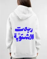 Winter is Back Arabic Hoodie | Back Print - Image 3